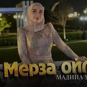 Мадина Узбаева Мерза Ойла