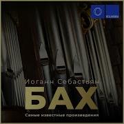 Alex Tor Токката И Фуга Ре Минор