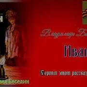 Иван Владимир Богомолов Глава Первая Читает Павел Беседин