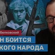 Белковский Чего Боится Путин