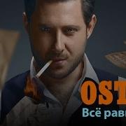 Все Равно Моя