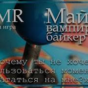 Asmr M4F Вампир Байкер Майкл Little Party Ролевая Игра