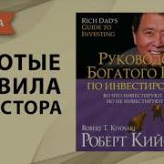 Руководство Богатого Папы По Инвестированию