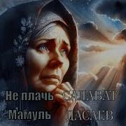 Не Плачь Мамуль