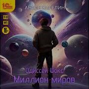 Миллион Миров Антон Карелин