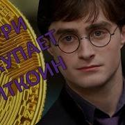Гарри Поттер И Тайная Комната Часть 1 Смешная Переозвучка Юмор