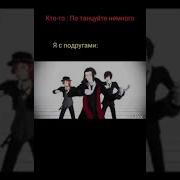 Великий Из Бродячих Псов Танцы