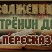 Солженицын Матренин Двор
