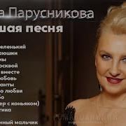 Минус Марина Парусникова Зятек
