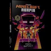 Трейси Батист Minecraft Авария