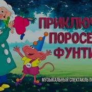 Приключения Поросёнка Фунтика Продает Товары И Рассказывает Сказки Знаменитый Поросенок Фунтик