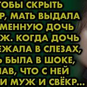 Чтобы Скрыть Позор Я Выдала Беременную Дочь Замуж Когда Дочь Прибежала В Слезах