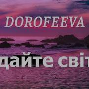 Dorofeeva Додайте Світла