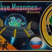 Goodbye Moonmen На Русском