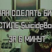 Как Сделать Бит В Стиле Suicideboys За 5 Минут Fl Studio 20