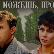 Прости Если Сможешь