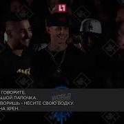 Oxxxymiron Vs Dizaster Русские Субтитры