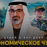 Абу Даби Дубай