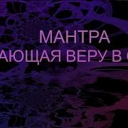 Мантра Воли