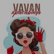 Красавица Vavan