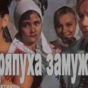 Анатолий Софронов Стряпуха Замужем Комедийный Радиоспектакль