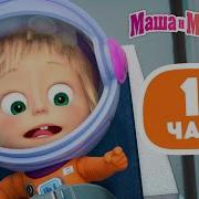 Фонк Маша И Медведь 1 Час