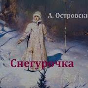 Александр Островский Снегурочка