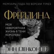 Фрейлина Моя Невероятная Жизнь В Тени Королевы