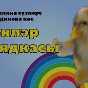 Балалар Җырлары