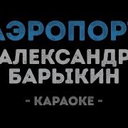 Глызин Аэропорт Минус