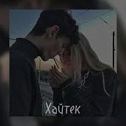 Но Тут Появился Ты Мой Принц