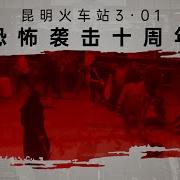 昆明火车站301恐怖袭击