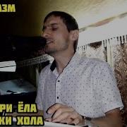 Сар Сари Ёла Фируза Хафизова