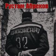 Рустам Абреков Солнце Всходит