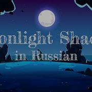 Moonlight Shadow На Русском