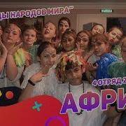Танцы Народов Мира Африка 7 Отряд 2 Смена 2019