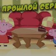 Свинка Пеппа Накакала Под Стол И Свалила На Джорджа