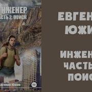 Аудиокнига Инженер Часть 2 Набросок Евгений Южин