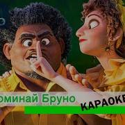 Энканто Минус