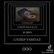 Начинаю Свой Рассказ Я Про Супер Унитаз