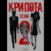 Трек Крипота Сезон 2 Взахлеб