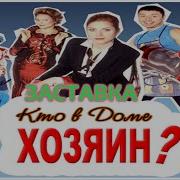 Кто В Доме Хозяин Заставка
