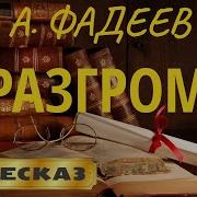 Разгром Фадеев