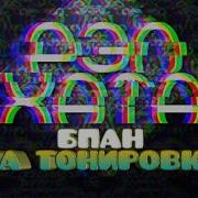 Клип Бпан За Тонировку