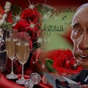 Путин Поздравляет Ирину С Днем Рождения