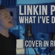 Linkin Park What I Ve Done Cover By Skg На Русском