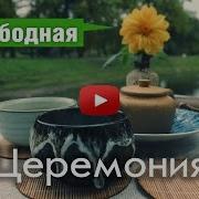 Китайская Церемония Благовония