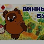 Винный Бух Сказка Про Алкоголь
