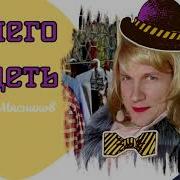 Вячеслав Мясников Нечего Надеть