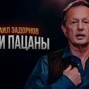 Наши Пацаны Задорнов